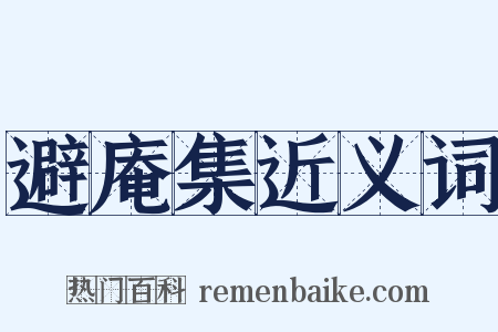 避庵集近义词是什么意思的图片